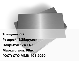 Лист оцинкованный 0.7 1.25хрулон Zn 140 Сталь: 08пс ГОСТ: СТО ММК 401-2020 цена от 91427 ₼ / т, где купить, условия доставки в Баку и Бакинская области